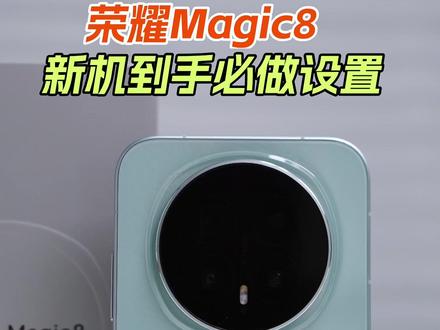 荣耀Magic8新机到手后如何设置让你的手机更流畅,建议收藏 #荣耀Magic8#MagicOS10#如何关闭手机系统广告#玩机技巧