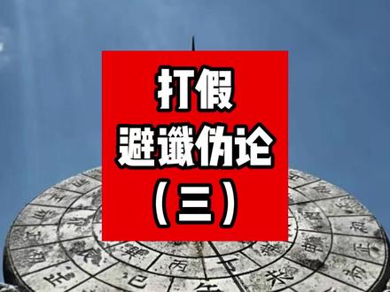 打假避谶伪论 #避谶 #国学智慧 #传统文化 #否极泰来 相信科学,请勿轻信。