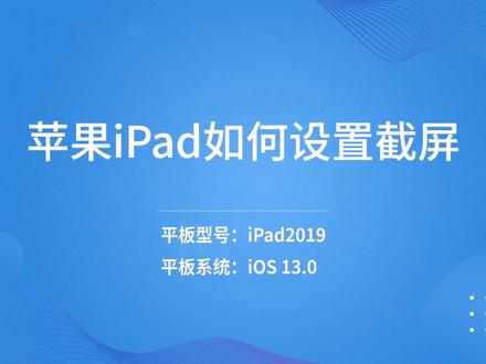 苹果ipad如何设置截屏