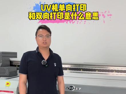 UV打印小妙招,教你灵活运用单向打印和双向打印#uv打印机 #uv打印机如何选择 @DOU+小助手