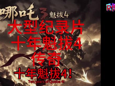 大型纪录片:十年魁拔4传奇 #大型纪录片 #魁拔 #魁拔4 #哪吒2