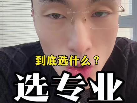 物化生小女孩如何选择专业? #教育 #高中#升学规划 #高考#大学专业