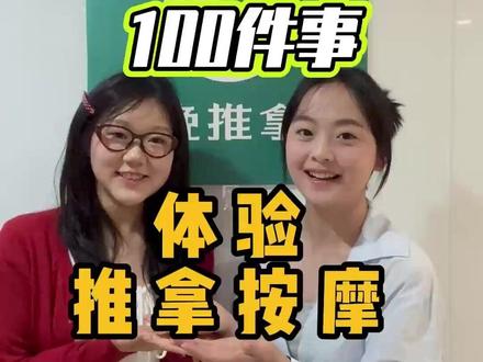 高考完去按摩放松,浑身通透! 高中三年埋头刷题:脖子僵、肩膀酸,可以去按摩推拿放松一下!这是一条推拿按摩的指南,包括选择店铺、注意事项、按摩过程,希望可以帮助到大家~#高考 #按摩放松 #准大一新生 #高考后可以做的100件事 #准大学生