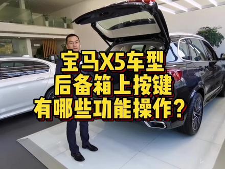 宝马X5车型后备箱上按键有什么区别,都有哪些功能?