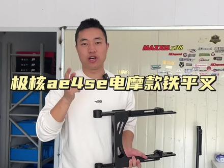 极核 ae4se 电摩款铁平叉