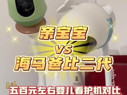 五百元左右的婴儿监控!亲宝宝和海马爸比二代真实对比! 还有一些细节怕大家觉得啰嗦就没剪辑进去,双十二想要入手婴儿监控器的一定要了解一下!
首先他们都有睡眠监测、面部遮挡提醒、哭声检测、哭声安抚、虚拟围栏、人行跟随、精彩抓拍等基本看护功能,并且看回放不需要付费!!!!
但我觉得有一点都不太方便的是如果开了睡眠监测就没办法人形跟随,由于我是夹在床上,如果宝宝醒了抱起来哄或者喂奶,只能手动调角度,不然监控是录不到的。
同时面部检测两款都或多或少和实际情况有出入,比如孩子还在睡 但看护机检测到孩子睡醒了,又或者孩子歪着头就被检测遮挡口鼻。
另外我选择的是带提醒器的海马爸比二代,想着在餐厅吃饭的时候 卧室里的宝宝有情况能通过提醒器了解。
但用了半天我就受不了了,手机提醒错误的时候直接忽略就好了,但提醒器的播报真让人闹心,我是觉得提醒器一般般。
总之婴儿看护机!很有必要!!推荐入手!!!
#母婴好物 #海马爸比看护器 #婴儿监控 #带娃必备神器 #宝宝大件好物