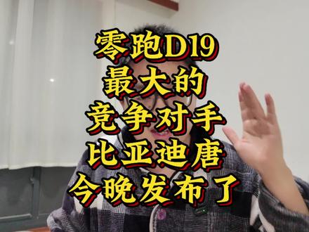 比亚迪唐发布了,都有多少人坐不住了#汽车 #比亚迪 #带你懂车 #说车聊车 #理想