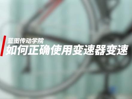 【蓝图传动学院】公路变速技巧小讲#自行车 #自行车技巧 #变速器 #公路自行车 #国货发光