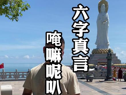 “唵嘛呢叭咪吽”到底什么意思 #南山金呈