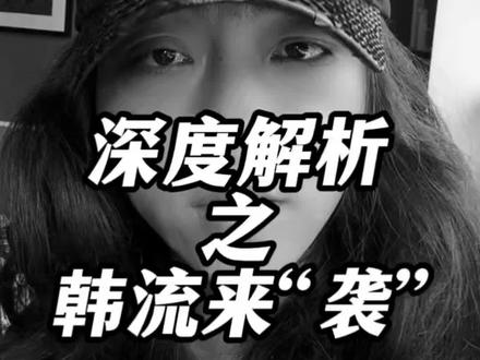 今天又来上强度了&哲学深度解析“韩流明星” #韩流 #韩国明星 #哲学 #深度思考 #一般人不告诉他