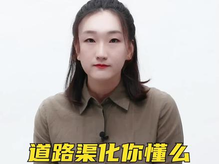 #土木工程 #干货 #建筑行业 #建造师 #二建 今天来点干货,道路渠化,你懂不懂,我帮你搞懂它 @安国庆老师