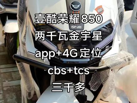 壹酷荣耀850高配版可选配原厂金彭锂电#我的外卖电动车 #外卖车 #外卖车推荐 #锂电池外卖车 #电摩