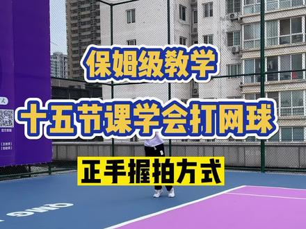 十五节课教会你打网球,从0到有。
第一节课:正手握拍方式
#网球 #网球培训 #享受运动带来的快乐 #网球教学 #因为热爱所以坚持