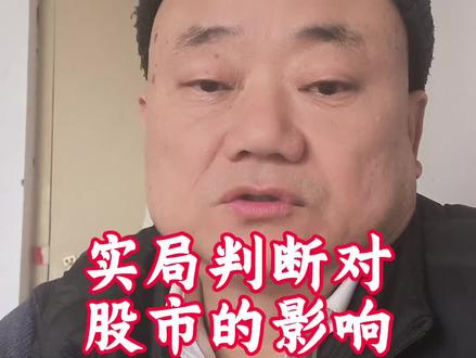 突发消息对股市的影响#股票 #时局 #判断 #原创 #上热门🔥