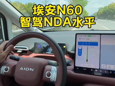 越来越好用的辅助驾驶,建议大家多试试体验一下 #埃安N60#NDA#辅助驾驶 #车道辅助