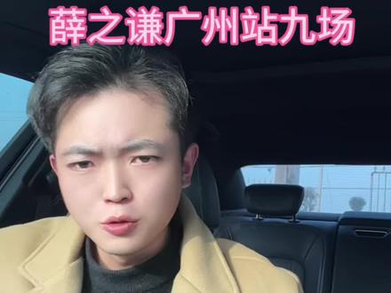 薛之谦广州站九场#薛之谦演唱会 我是票务