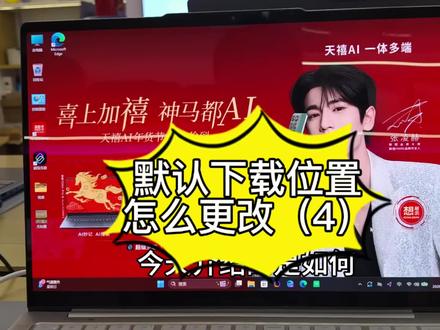 电脑软件怎么安装到D盘?一镜到底#软件怎么安装#天禧AI一体多端