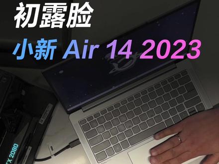 首次曝光,小新 Air 14 2023!结尾有你们喜欢的彩蛋#笔记本电脑 #显卡 #游戏 #小新2022