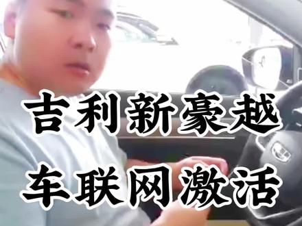 吉利新豪越车机激活方法
#吉利汽车 #吉利亚运惠 #吉利新豪越