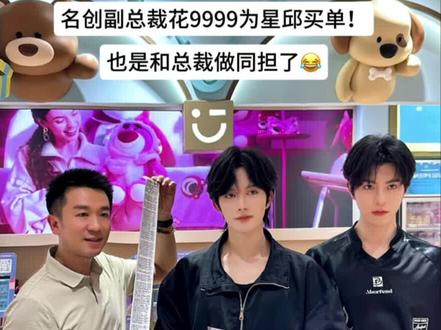 震惊😱名创副总裁花9999为星邱买单!好有实力 #星邱 #黄星 #明星同款 #星邱妹#解锁开心新方式 miniso