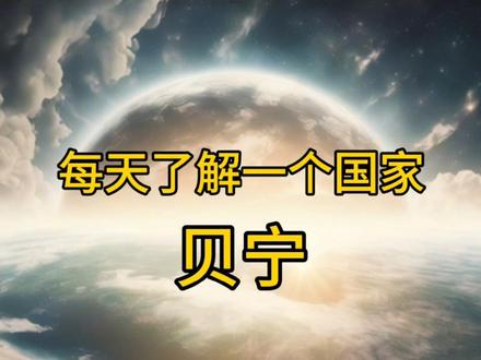 每天了解一个国家:贝宁#科普一下 #每天了解一个国家