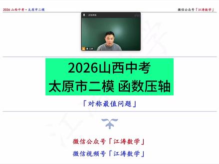 #2026山西中考 #中考数学 #同城教育 #山西中考 #初中数学
🔴2026太原市二模-函数压轴
🟢对称最值问题
⭐️2026中考冲刺专项学习命中全部考点