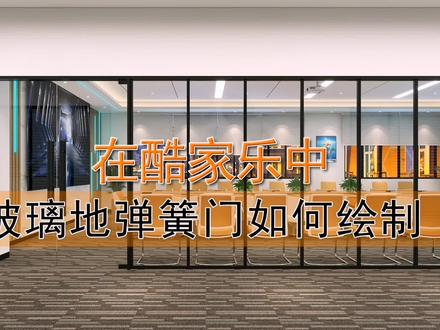 在酷家乐中玻璃地弹簧应该如何绘制,玻璃入户门#酷家乐学社 #酷家乐 #酷家乐教学 #酷家乐建模教程 #装修
