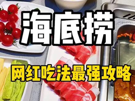 安阳海底捞终于开业了 最强攻略在这里!#海底捞 #火锅 @抖音美食