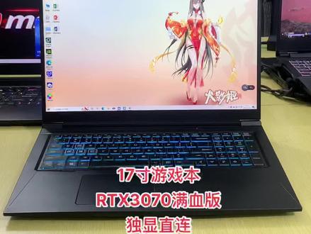 #抖音好物年货节 #游戏本 #性价比超高 #卖电脑 火影T7A 17.3寸 RTX3070满血版独显直连 办公游戏都给力 喜欢的看看