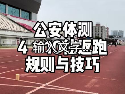 公安体测4✖️10往返跑模拟,规则与技巧讲解,看懂轻松11秒内#公安体测 #纵跳摸高 #纵跳摸高技巧 #纵跳摸高265 #纵跳摸高怎么练