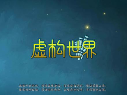《虚构世界》实况流程解说八