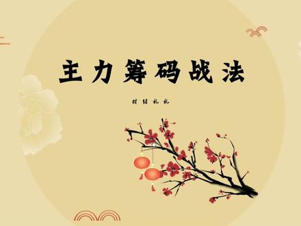 实战筹码系列:看懂筹码分布,识别主力意图#股民 #财经 #投资理财 #金融 #干货 #我要上热门