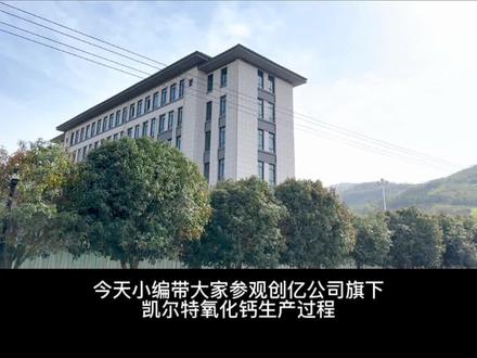 《智慧矿山》🔔
今天小编带大家参观创亿公司旗下凯尔特麦尔兹双膛窑氧化钙生产过程。#氧化钙 #石灰石 #麦尔兹窑 #矿山生产线