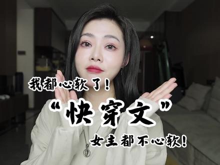 快穿文!我都心软了,女主都不手软!#小说