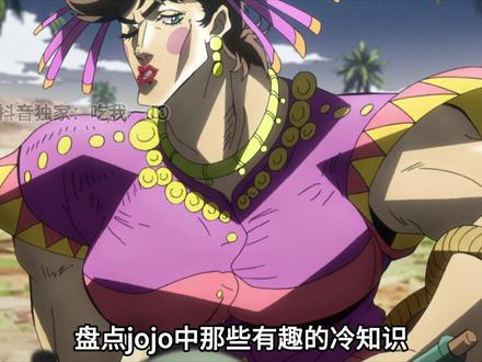 盘点JOJO中那些有趣的冷知识 #jojo #jojo的奇妙冒险 #青年创作者成长计划