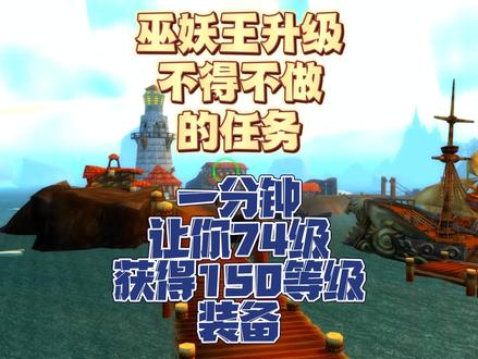 巫妖王练级必做任务,74级获得150等级魔印 #魔兽世界怀旧服 #巫妖王之怒 #巫妖王之怒怀旧服 #魔兽青春