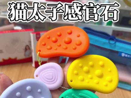 其实很想告诉妈妈,孩子有时候注意力不集中喜欢动来动去这是正常的,可以试试几块钱的#猫太子 #感官石 应该会有惊喜#猫太子感官石 #专注力训练 #专注力练习