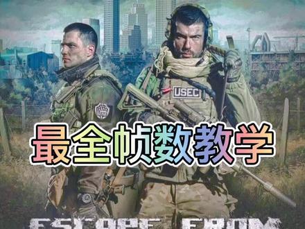 #逃离塔科夫 #游戏日常 有补充的补充一下,有的我也不知道阿!!!