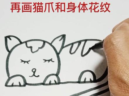 画一只小野猫吧。#粉丝一千万 #简笔画 #可爱简笔画 #儿童简笔画