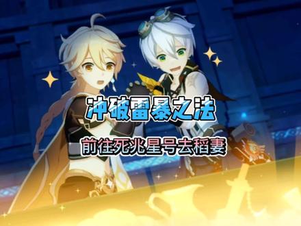 冲破雷暴之法—前往死兆星号去稻妻过程详解 #原神攻略 #游戏日常 #四月打卡计划 #流风眷堇庭 #稻妻