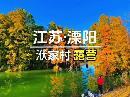 小众免费,🉑️开车直达的湖边露营地,赏绝美夕阳#周末去哪儿#户外露营 #江浙沪周边游 #自驾露营 #洑家村