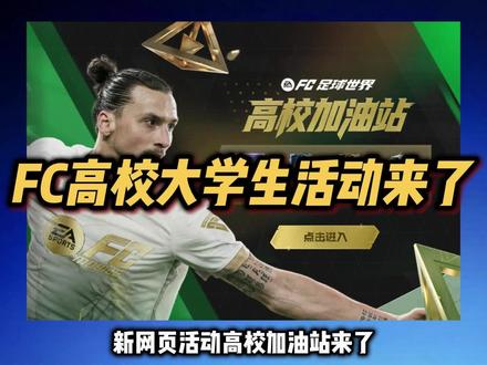新网页活动:高校加油站来了! #FC足球世界