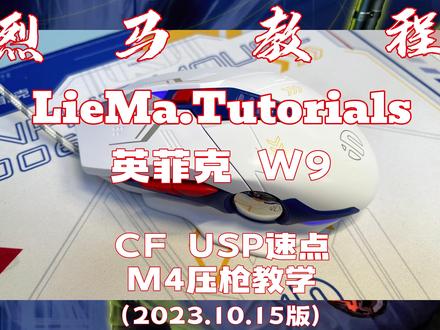 #英菲克 W9#鼠标 #压枪 和USP手枪速点#教程 #cf 适用