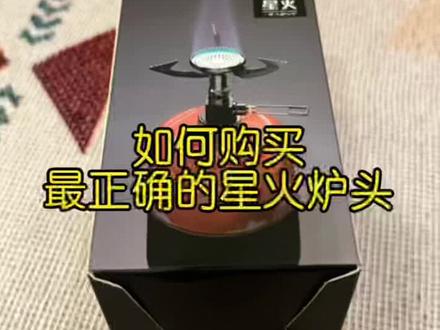 全网最详细 火枫星火炉头选购指南
#火枫炉头 #星火炉头 #露营装备推荐