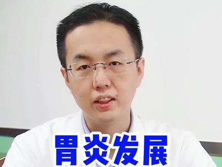 #胃炎 是如何一步一步发展成#胃癌 的?#健康知识 #医学科普