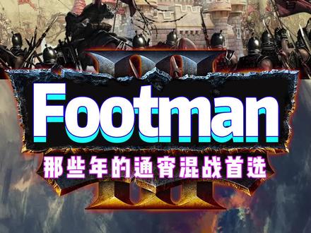Footman-那些年的通宵混战首选! #war3 #魔兽争霸3 #怀旧游戏