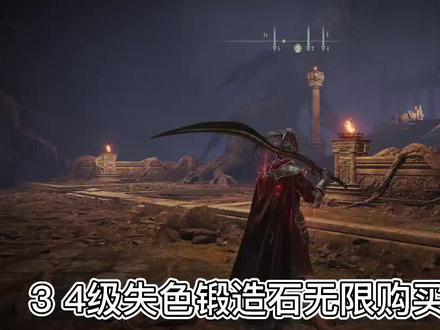 艾尔登法环如何无限购买失色锻造石3 4 如何获取失色矿工的铃珠2 #艾尔登法环攻略 #无限购买失色锻造石