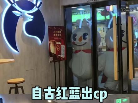 果然自古红蓝出cp#瑞幸#蜜雪冰城#cp#搞笑