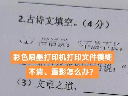 【技术分享】彩色喷墨打印机打印文件模糊不清、重影怎么办?
这种情况,一般是光删条脏了,就是打印机里面有一长长的透明塑料条,用酒精棉签擦干净即可,赶快试试吧!