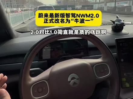 没想到一次迭代,就能让蔚来智驾提升这么大! #蔚来es8 #蔚来 #蔚来智驾 #蔚来世界模型全新版本发布 没想到一次迭代,就能让蔚来智驾提升这么大!
